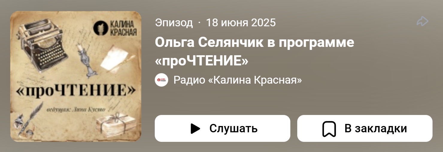 Ольга Селянчик стала гостьей программы «проЧТЕНИЕ» на радио «Калина Красная»