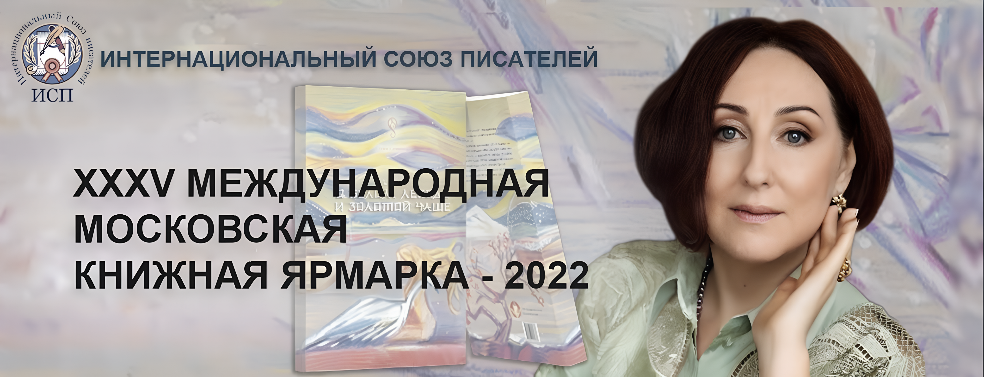 Интервью Интернационального Союза писателей