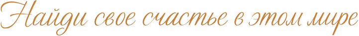 Найди свое счастье в этом мире