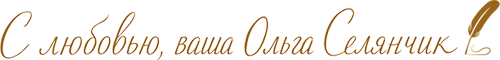 С любовью, ваша Ольга Селянчик